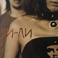 Чи-Ли — Преступление — обложка